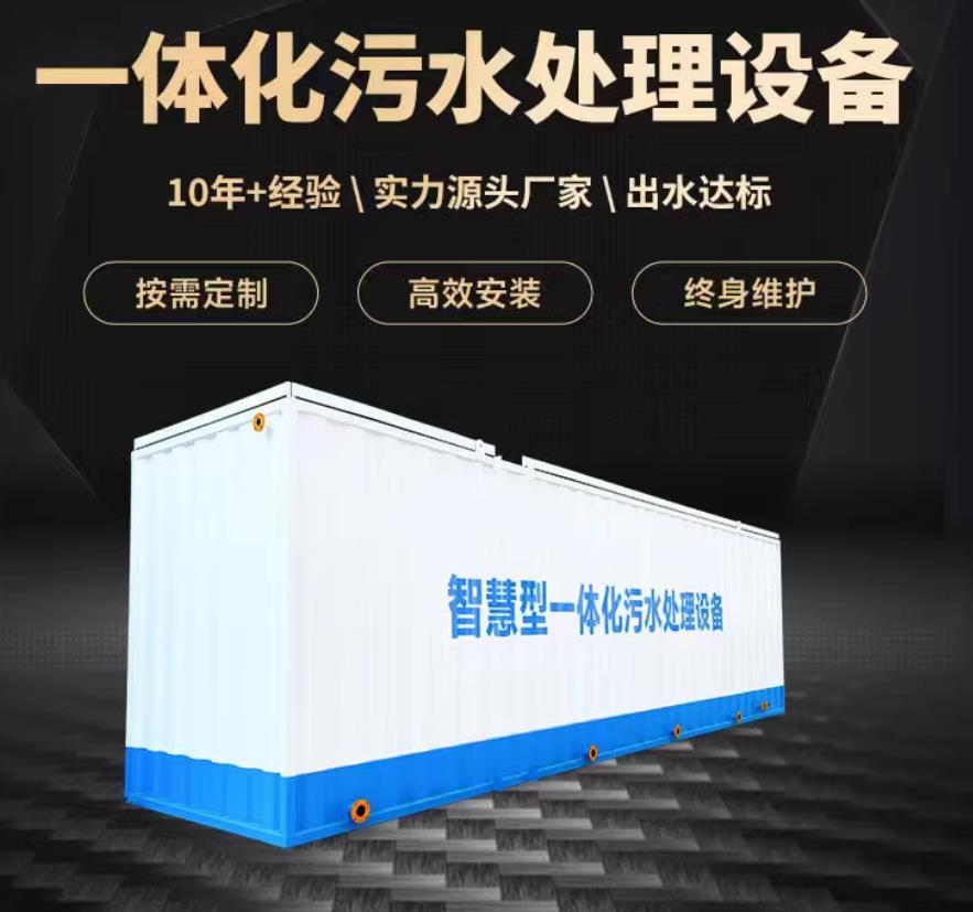 淄博一体化污水处理设备_生活污水处理_甘肃嘉源通环保